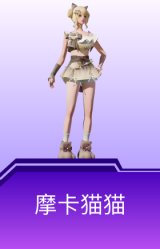 摩卡猫猫