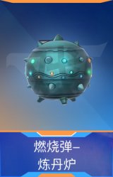 燃烧弹-炼丹炉
