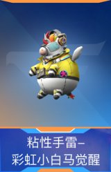 粘性手雷-彩虹小白马觉醒
