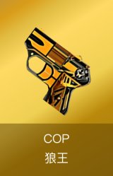 COP-狼王