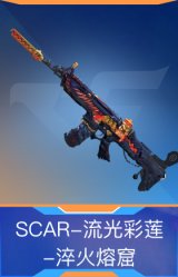 SCAR-流光彩莲-淬火熔窟