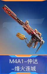 M4A1-仲达-烽火连城