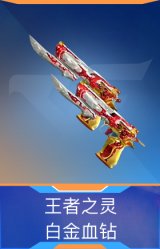 王者之灵-白金血钻