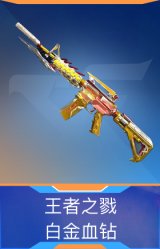 王者之戮-白金血钻