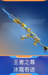王者之尊-冰霜奇迹