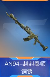 AN94-赳赳秦师-铜锈