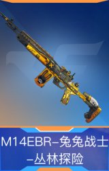 M14EBR-兔兔战士-丛林探险