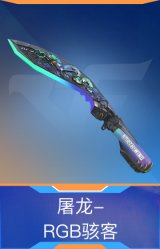 屠龙-RGB骇客