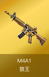 M4A1-狼王