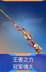 王者之力-冠军情久