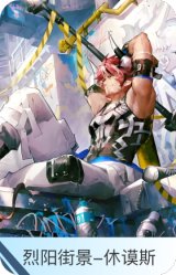 烈阳街景-休谟斯