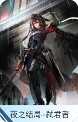夜之结局-弑君者