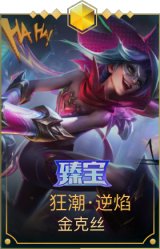 狂潮·逆焰 金克丝