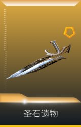 光明哨兵 圣石遗物