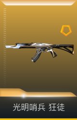 光明哨兵 狂徒