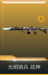 光明哨兵 战神