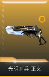 光明哨兵 正义