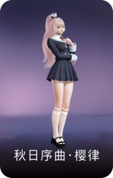 秋日序曲·樱律