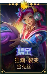 狂潮·裂变 金克丝