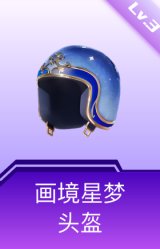 画境星梦头盔(3级)