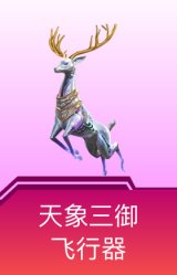 天象三御飞行器