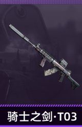 骑士之剑·T03