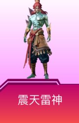 震天雷神