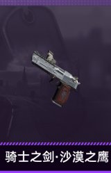 骑士之剑·沙漠之鹰
