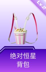 绝对恒星背包(2级)