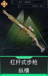 杠杆式步枪-纵横