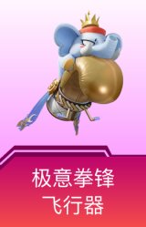 极意拳锋飞行器