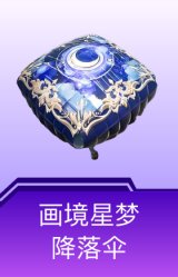 画境星梦降落伞