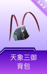 天象三御背包(1级)