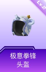 极意拳锋头盔(2级)
