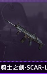 骑士之剑·SCAR-L
