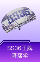 SS36王牌降落伞