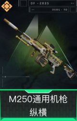M250通用机枪-纵横