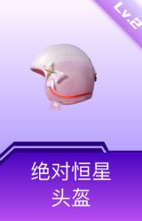绝对恒星头盔(2级)