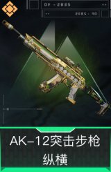 AK-12突击步枪-纵横