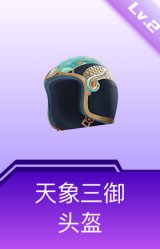 天象三御头盔(2级)