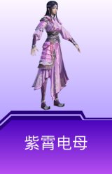 紫霄电母