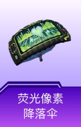 荧光像素降落伞