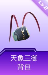 天象三御背包(2级)
