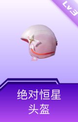 绝对恒星头盔(3级)