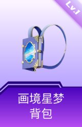 画境星梦背包(1级)