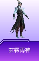 玄霖雨神
