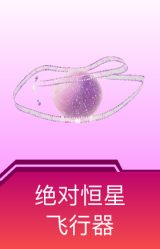 绝对恒星飞行器