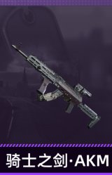骑士之剑·AKM