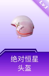 绝对恒星头盔(1级)