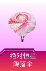 绝对恒星降落伞